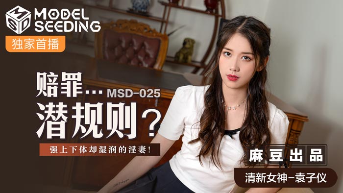 MSD025_賠罪...潛規則強上下體卻濕潤的淫妻官网.