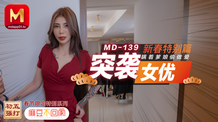 MD0139_突袭女优新春特别篇瞒着爹娘偷做爱官网雪千夏.