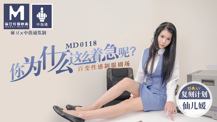 MD0118_你為什麼這麼著急呢_百變性感制服劇場官网仙儿媛.